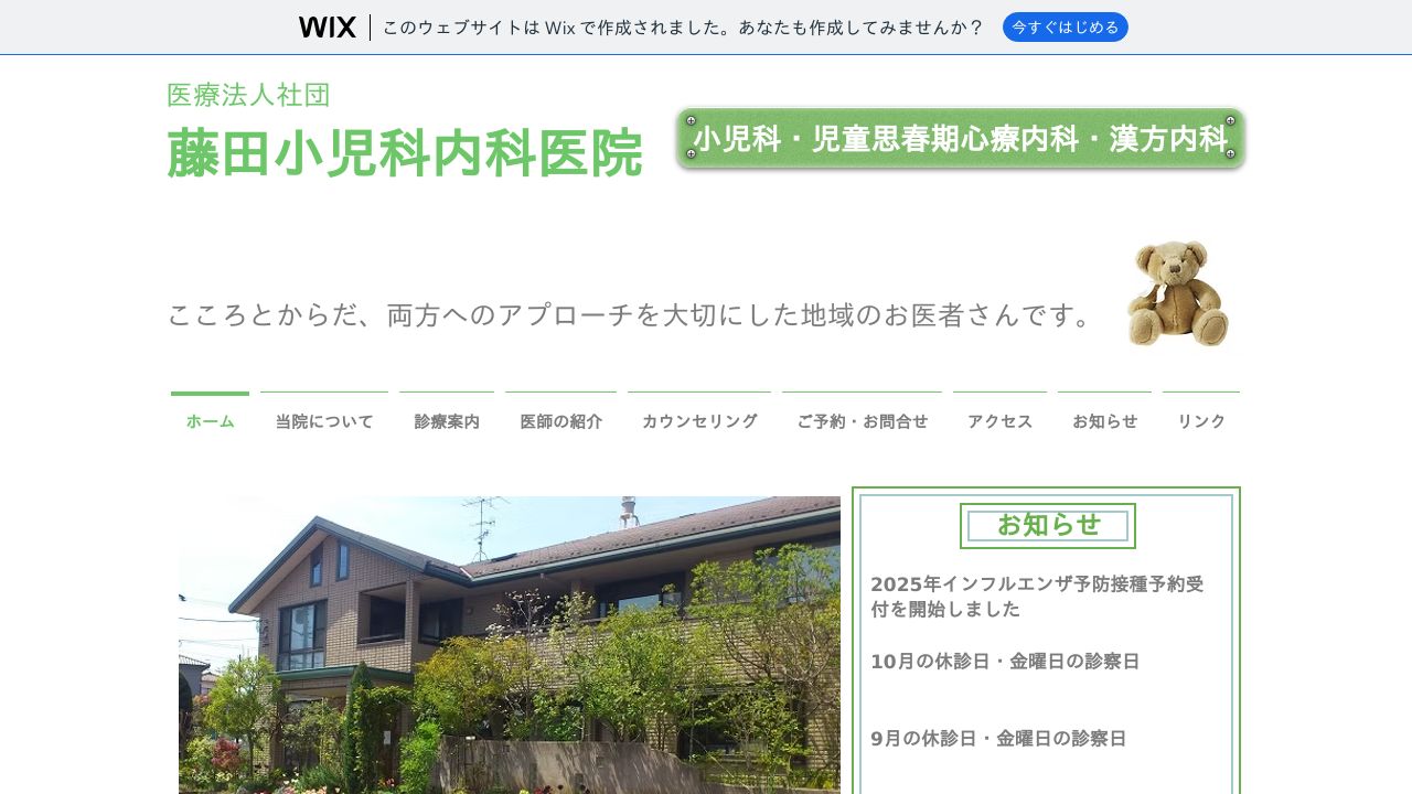 藤田小児科内科医院