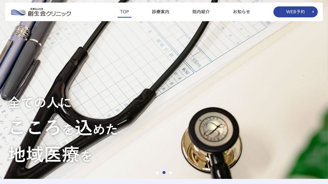 医療法人社団 創生会クリニック