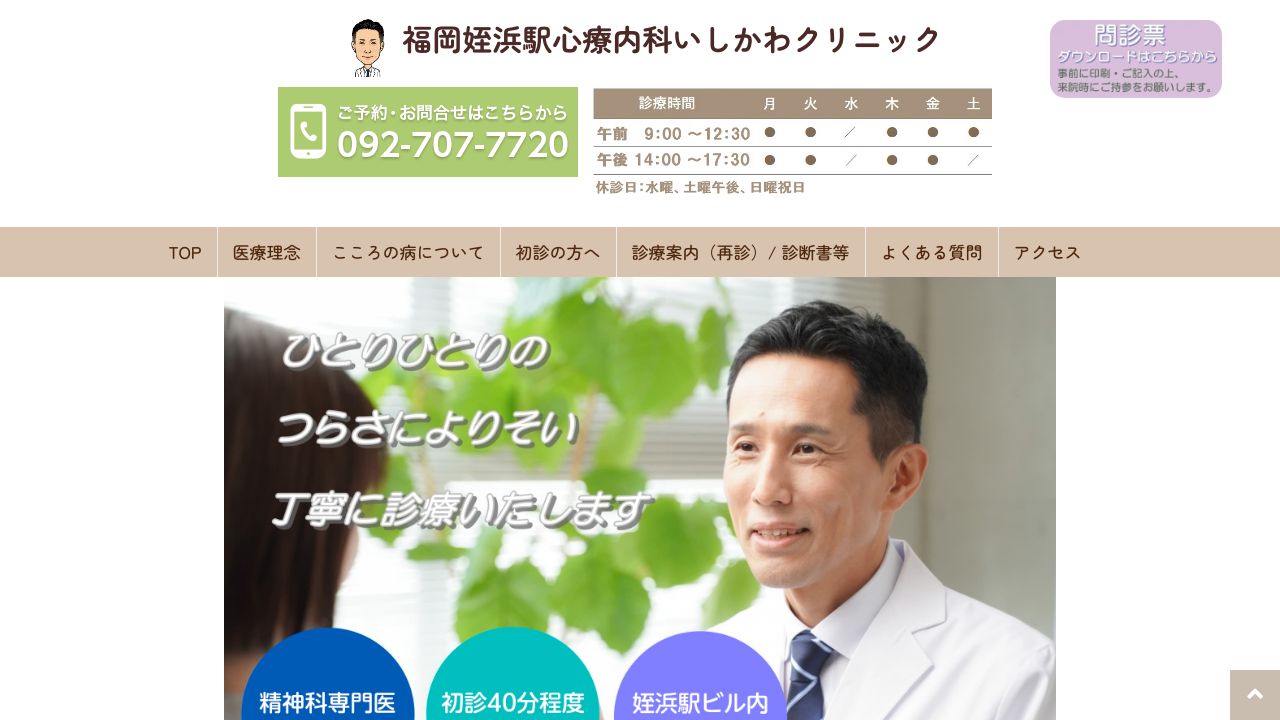 福岡姪浜駅心療内科いしかわクリニック