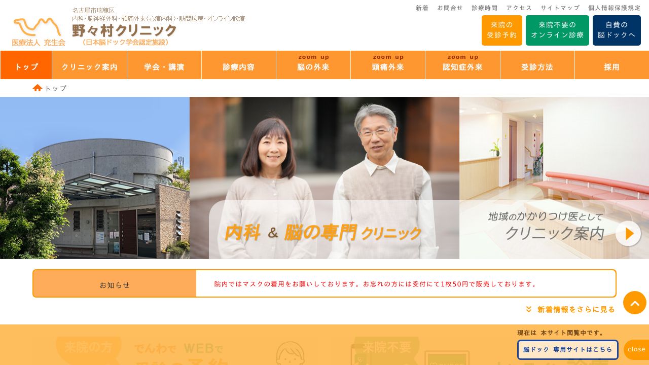 医療法人充生会 野々村クリニック