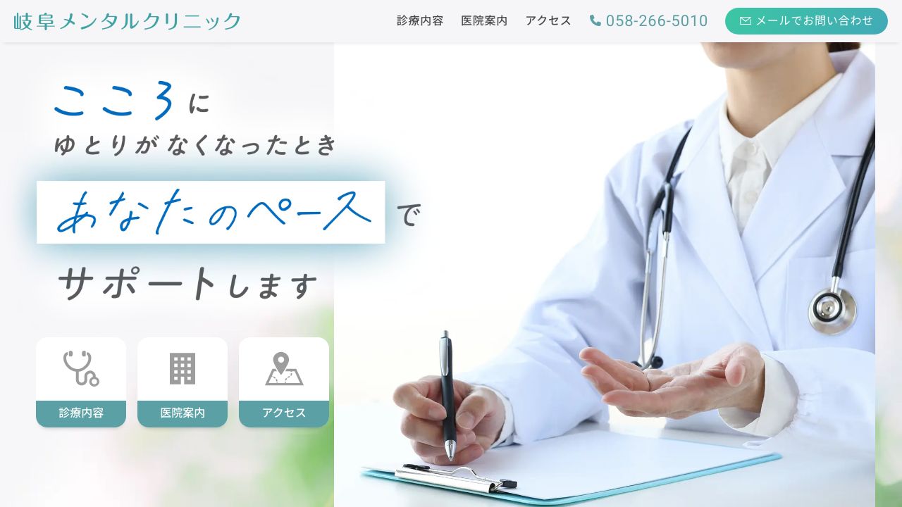 岐阜メンタルクリニック