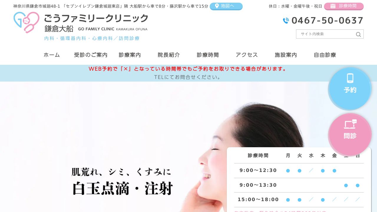 ごうファミリークリニック鎌倉大船