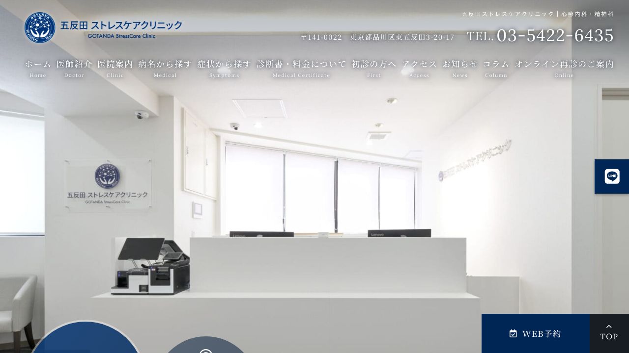 五反田ストレスケアクリニック