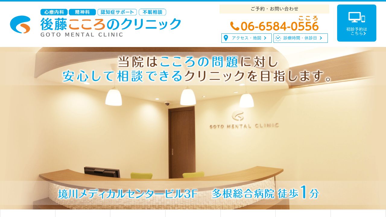 後藤こころのクリニック