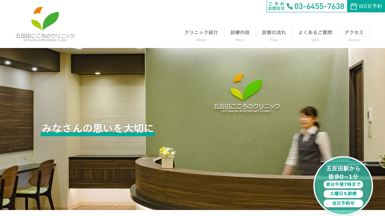 五反田こころのクリニック