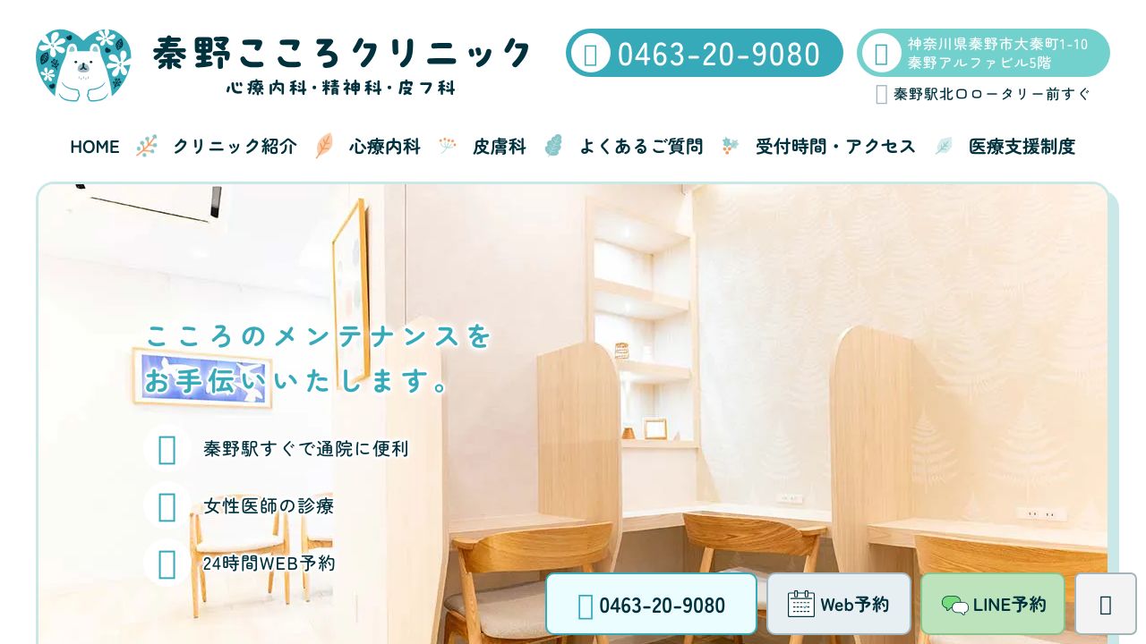 秦野こころクリニック