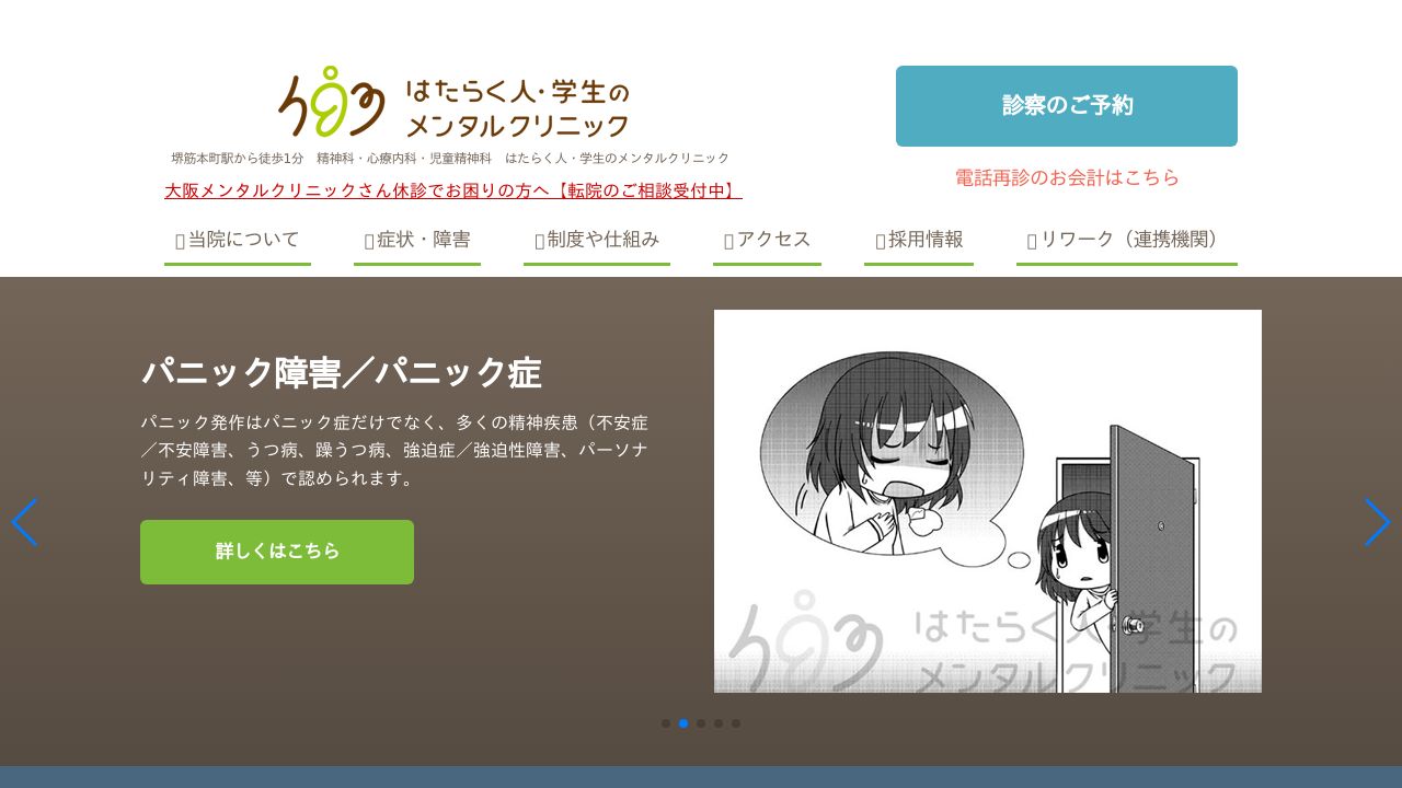 はたらく人・学生のメンタルクリニック