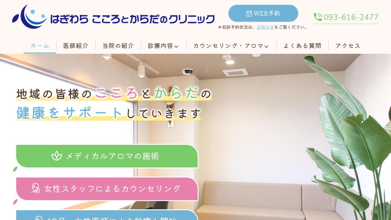 はぎわらこころとからだのクリニック