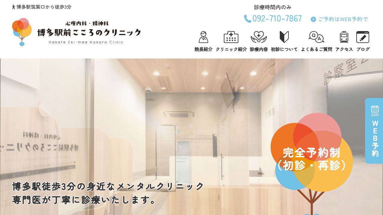 博多駅前こころのクリニック