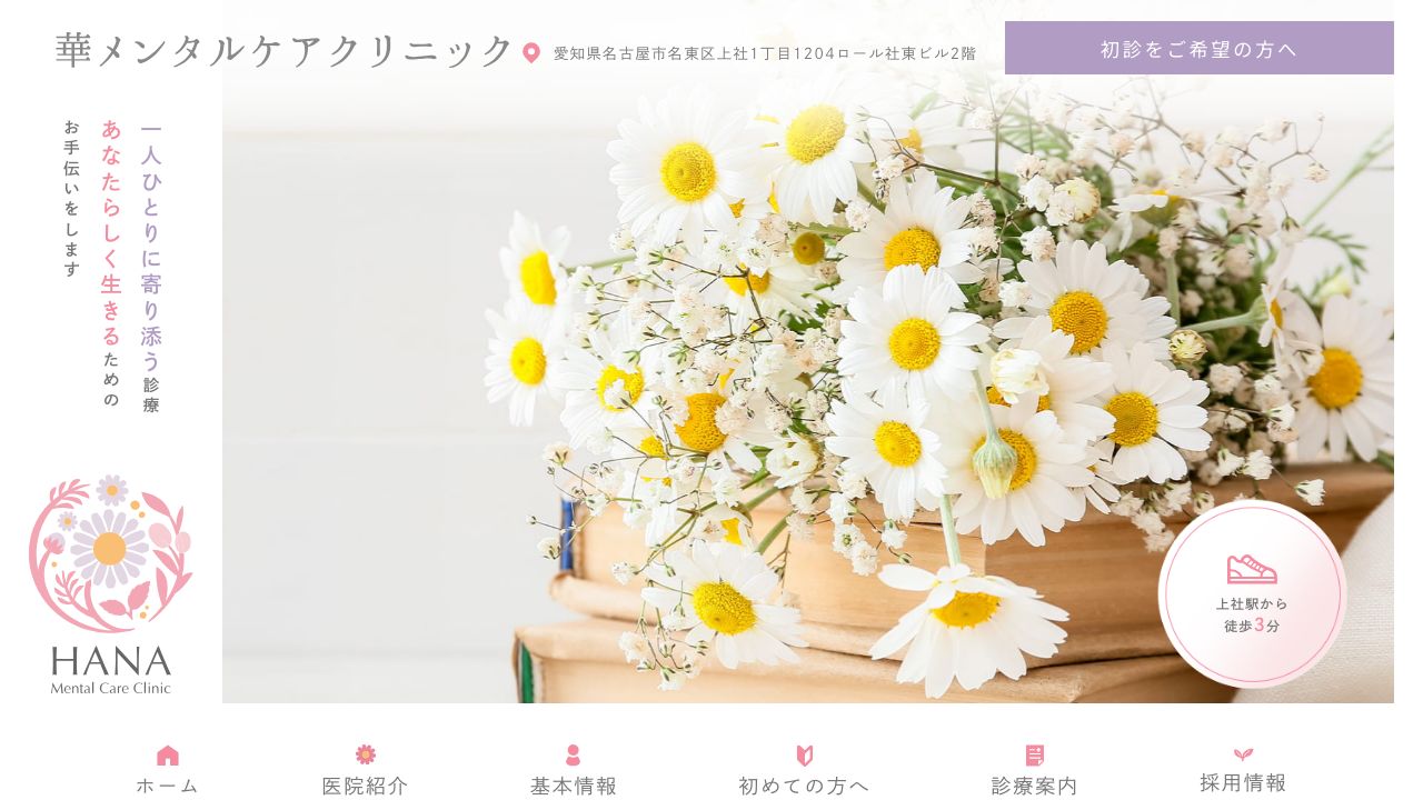 華メンタルケアクリニック