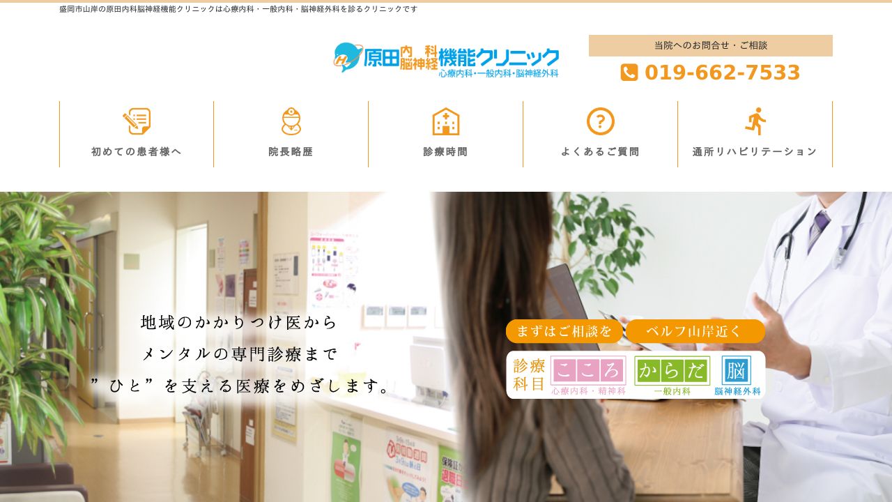 原田内科脳神経機能クリニック