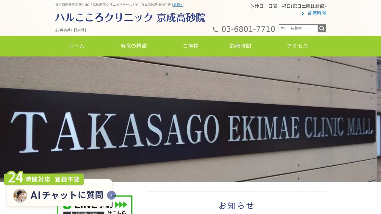 ハルこころクリニック京成高砂院