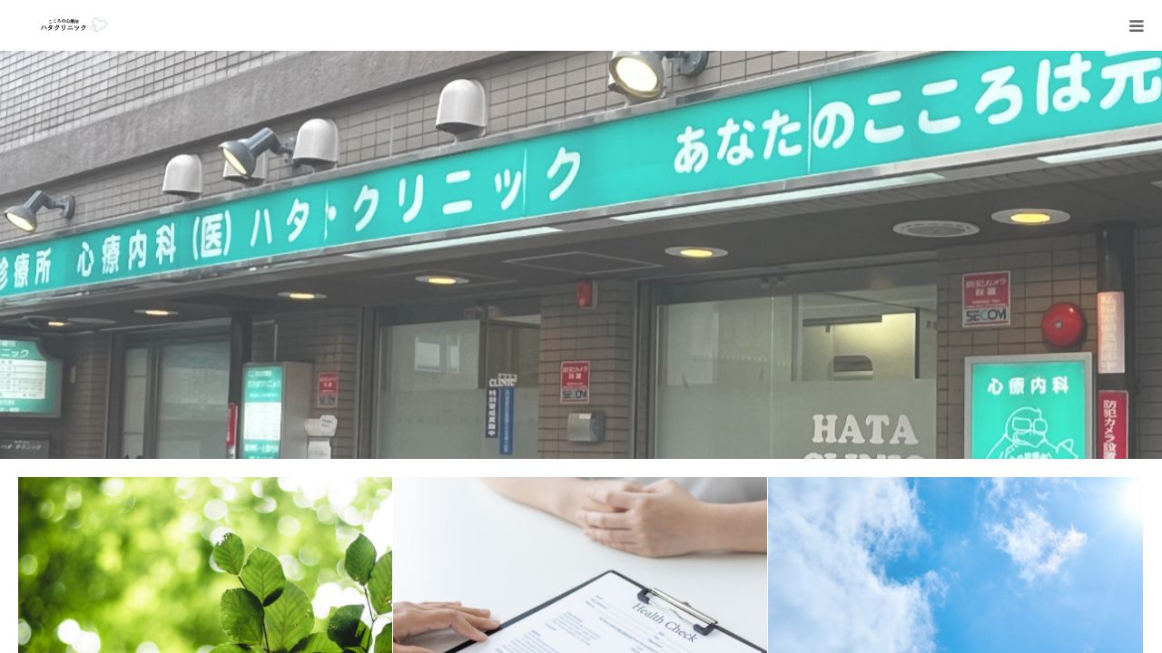 医療法人 こころの診療所 ハタクリニック