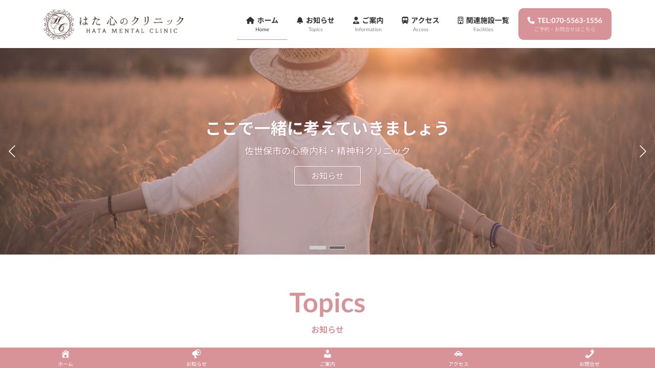 はた 心のクリニック