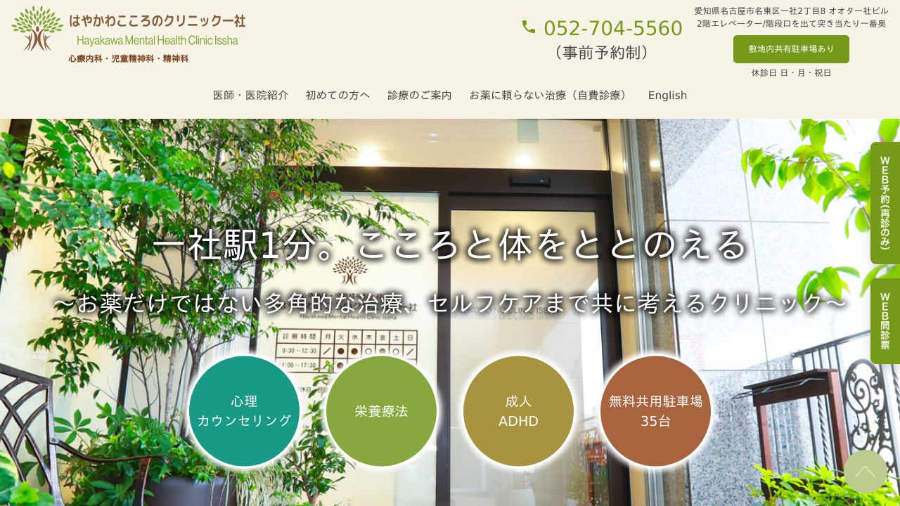 はやかわこころのクリニック一社