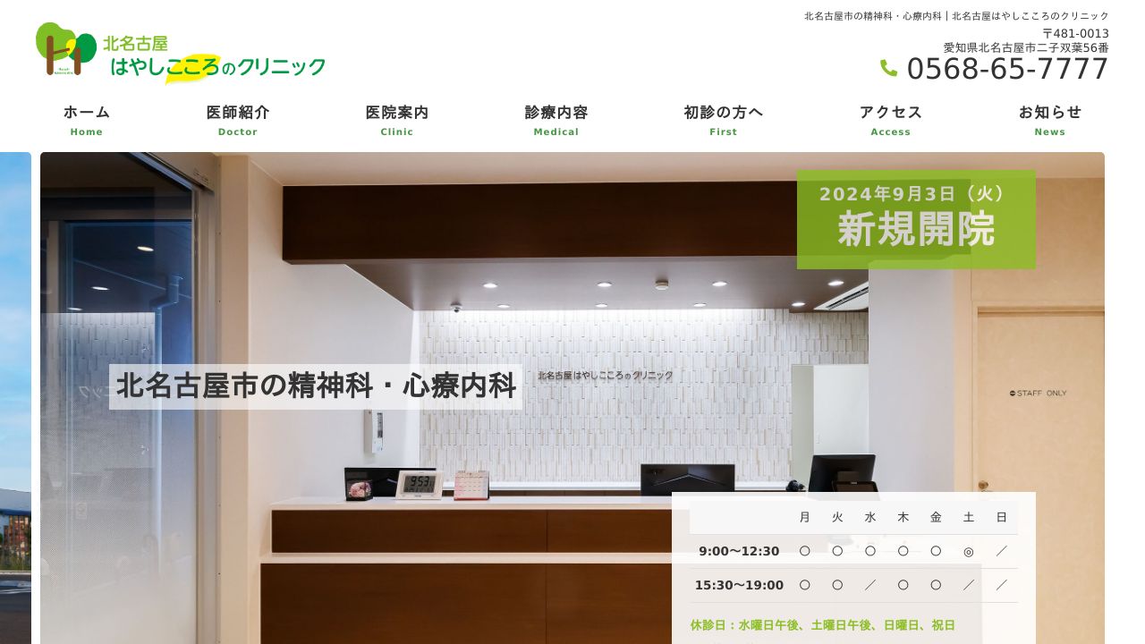 北名古屋はやしこころのクリニック
