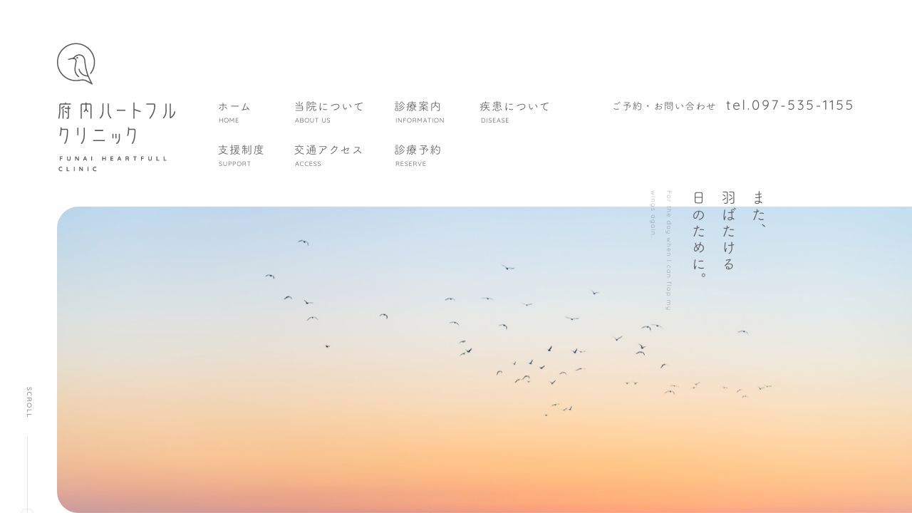 府内ハートフルクリニック