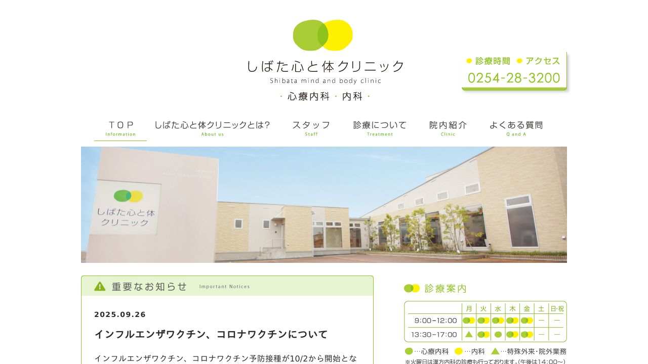 医療法人新心会 しばた心と体クリニック