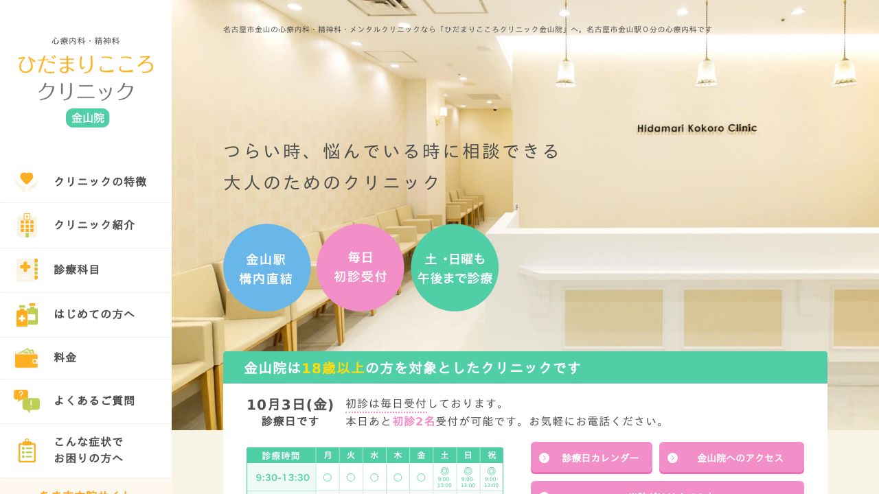 医療法人山陽会 ひだまりこころクリニック金山院