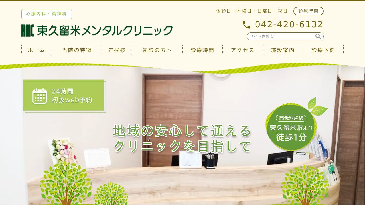 東久留米メンタルクリニック