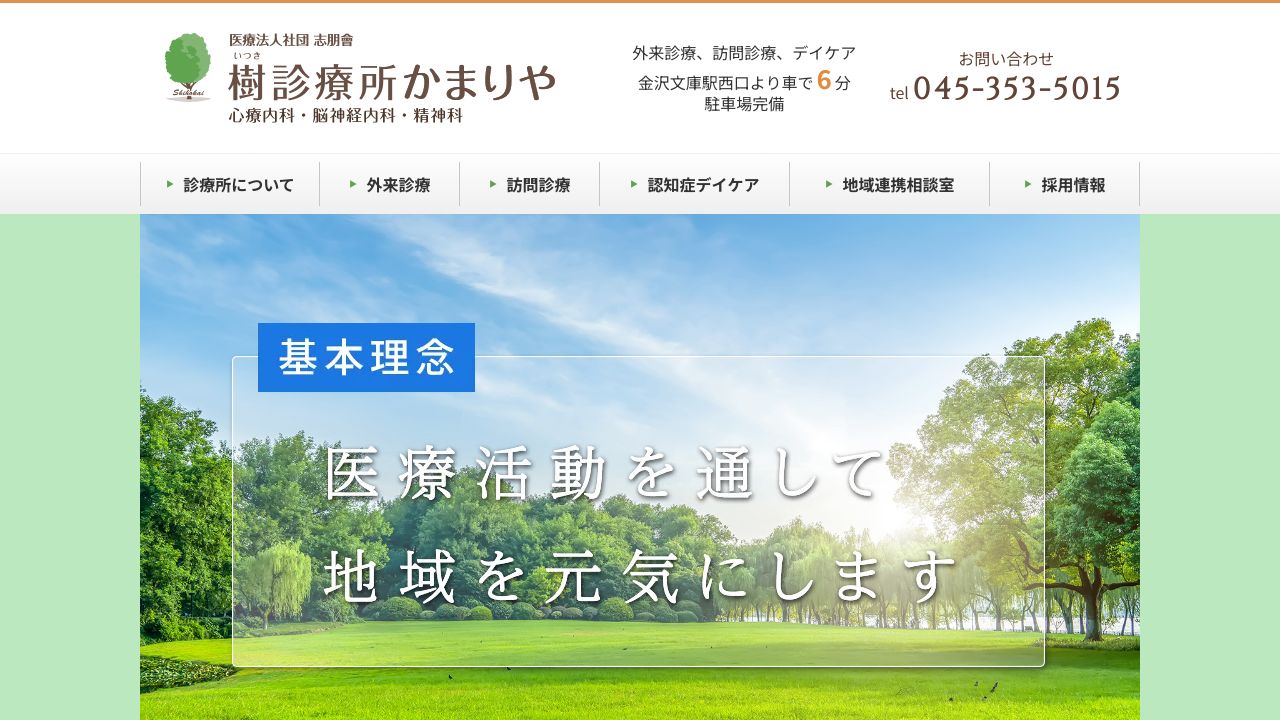 医療法人社団 志朋會 樹診療所かまりや