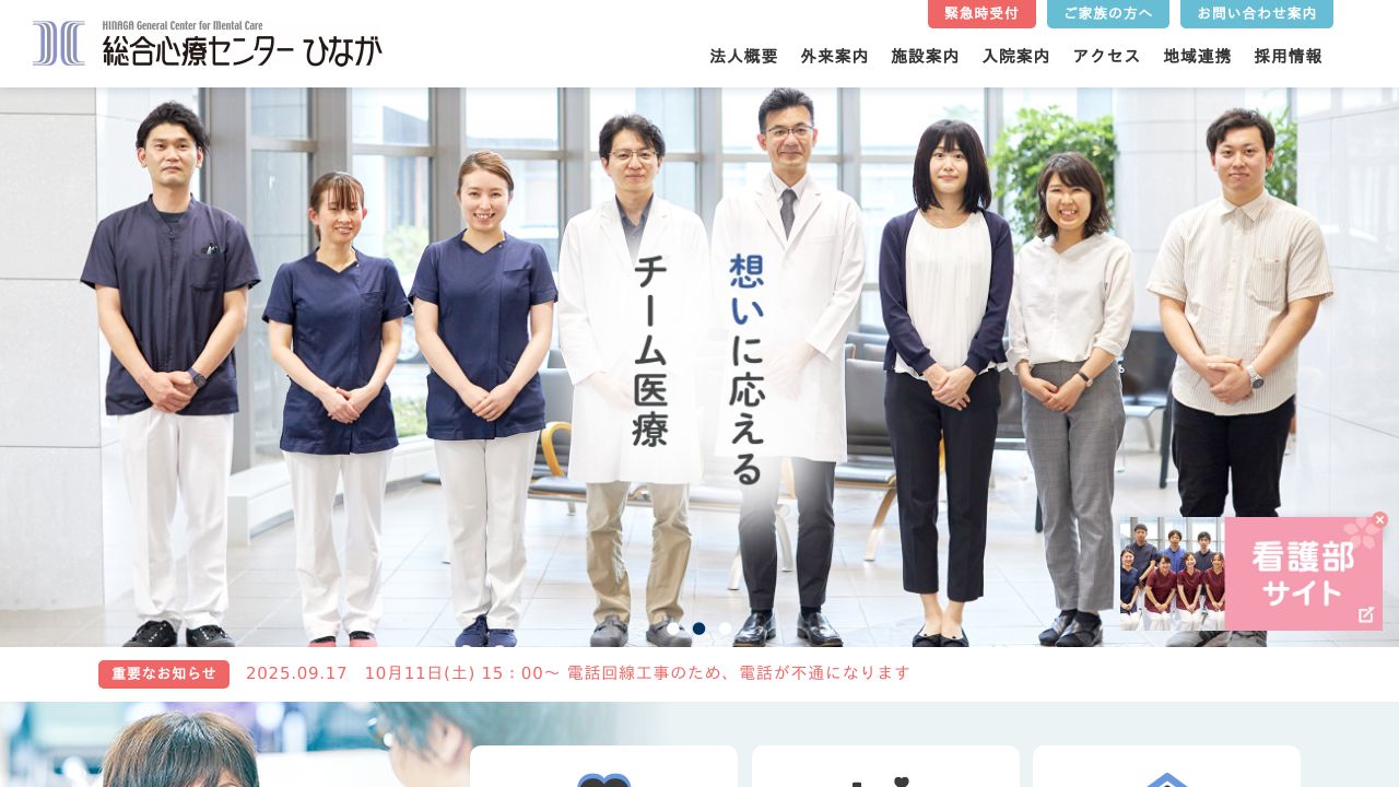 社会医療法人居仁会 総合心療センターひなが