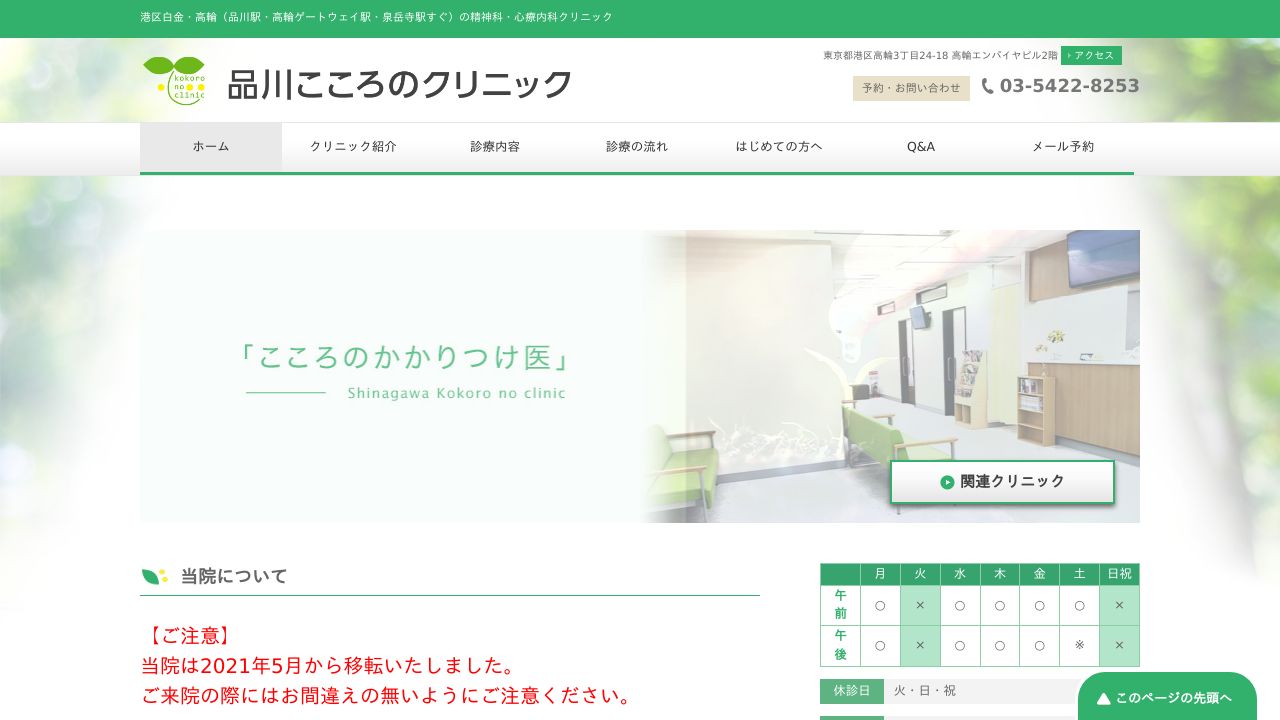 品川こころのクリニック