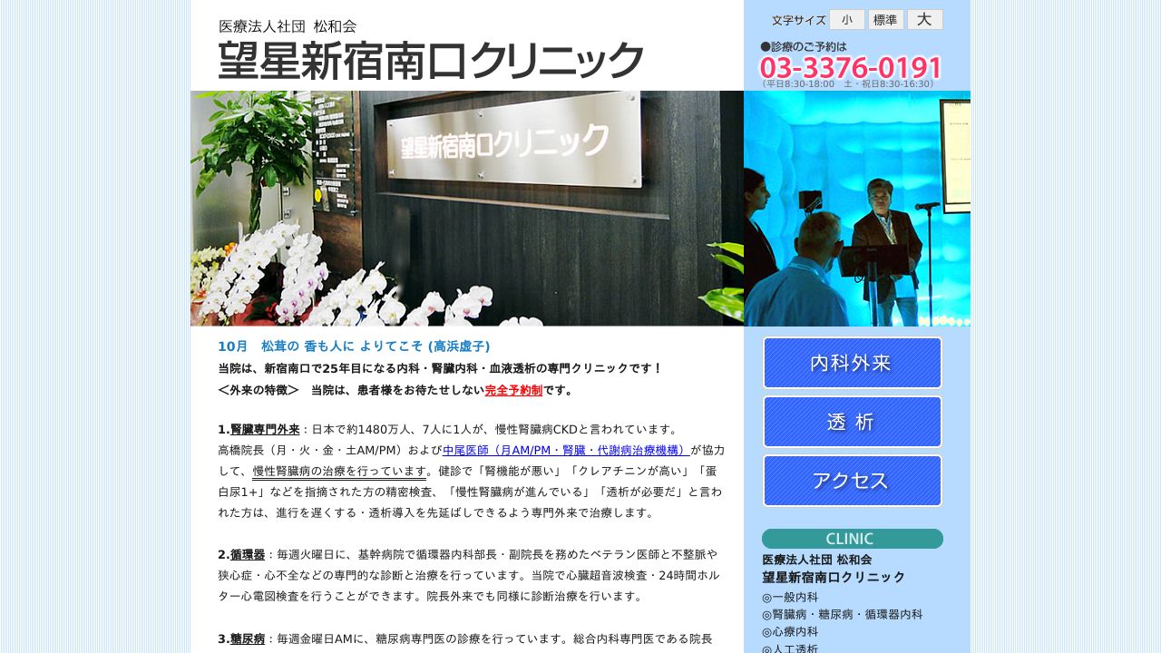 医療法人社団松和会 望星新宿南口クリニック