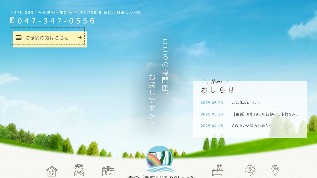 新松戸駅前 こころのクリニック