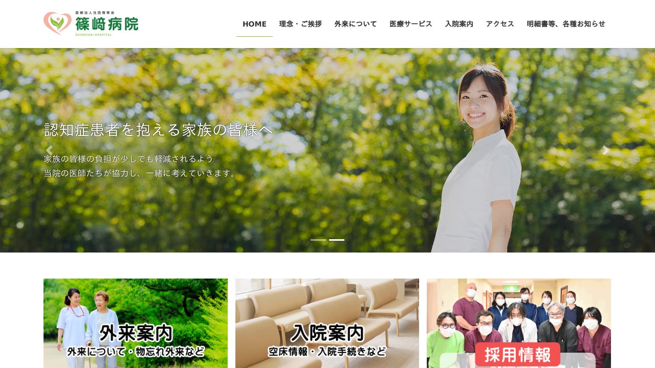 医療法人社団青草会 篠崎病院