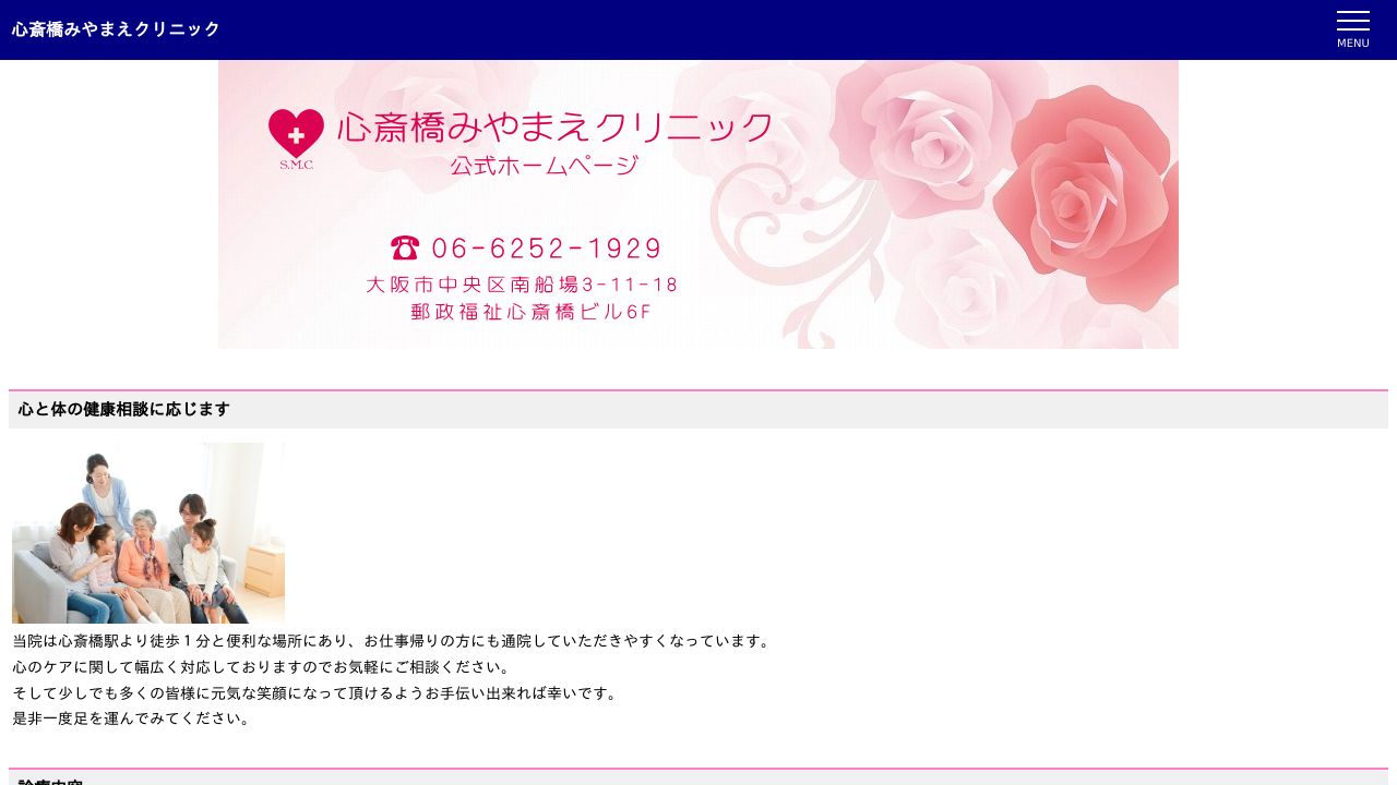 心斎橋みやまえクリニック