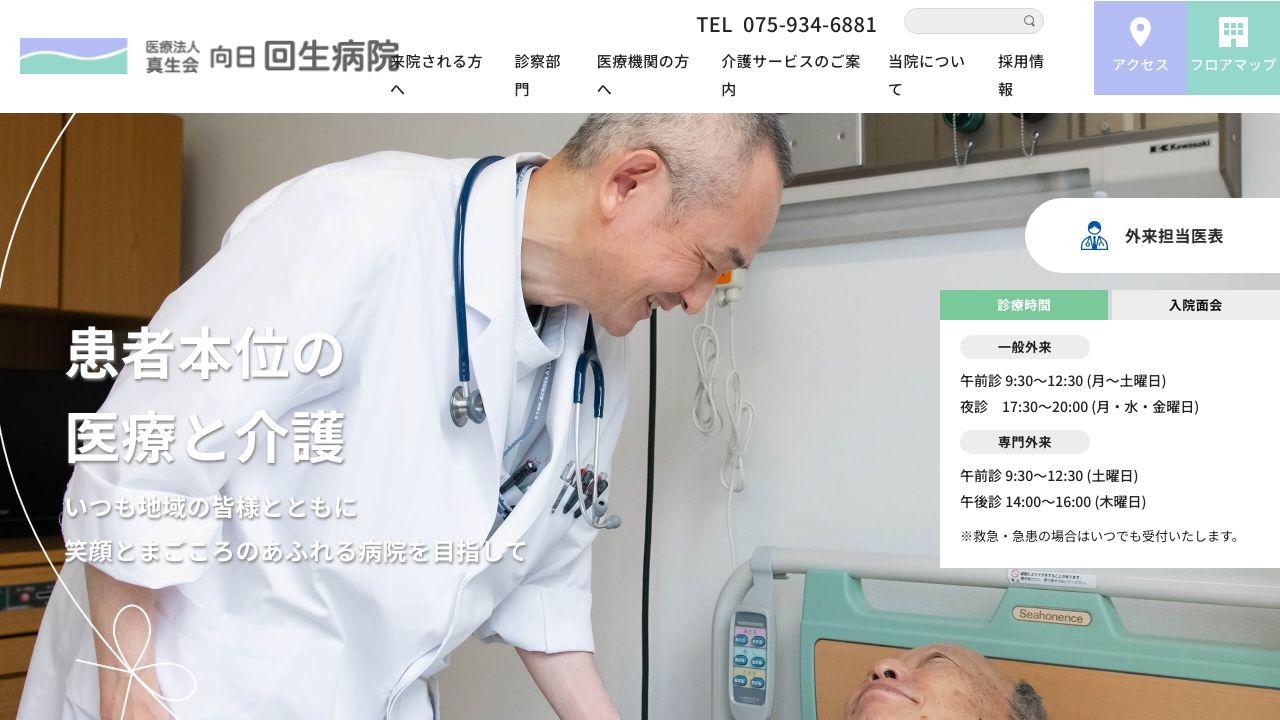 医療法人真生会 向日回生病院