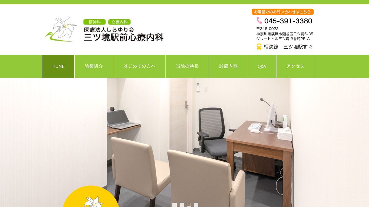 医療法人しらゆり会 三ツ境駅前心療内科