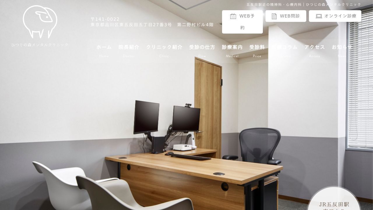 ひつじの森メンタルクリニック