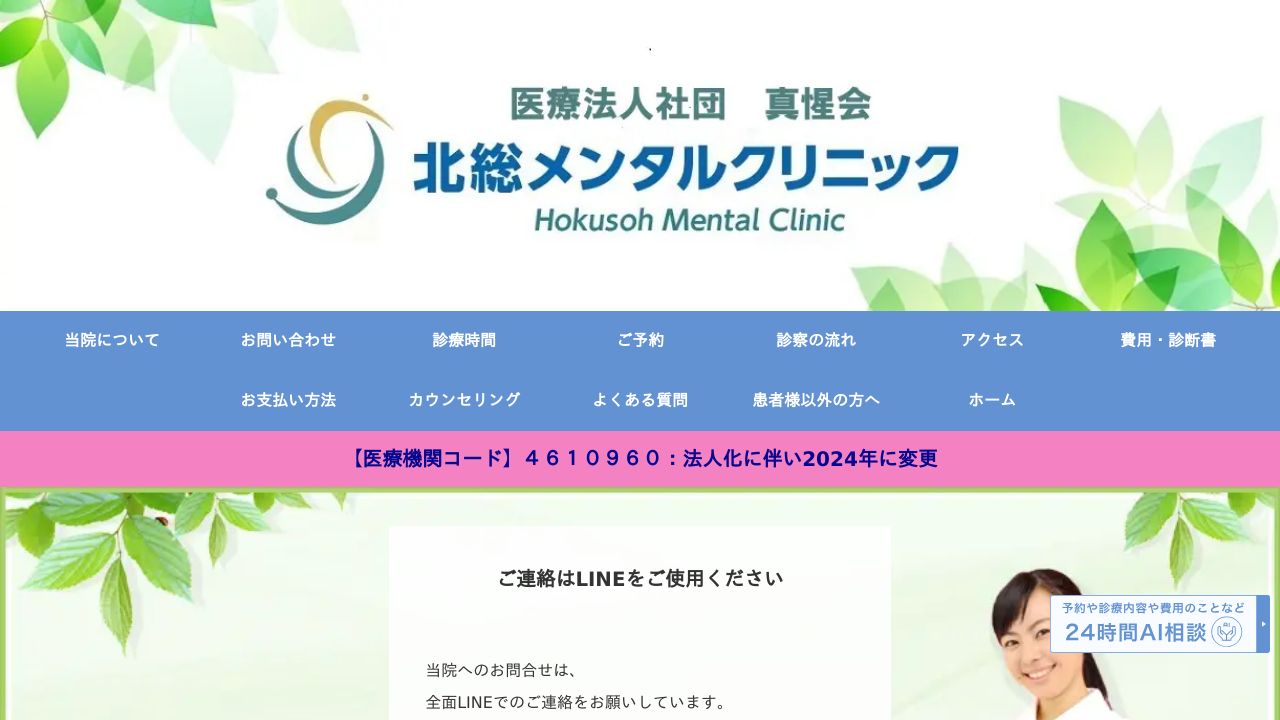 北総メンタルクリニック