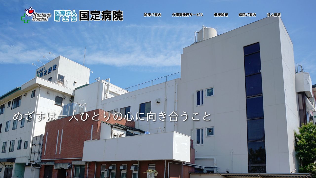医療法人萌生会 国定病院