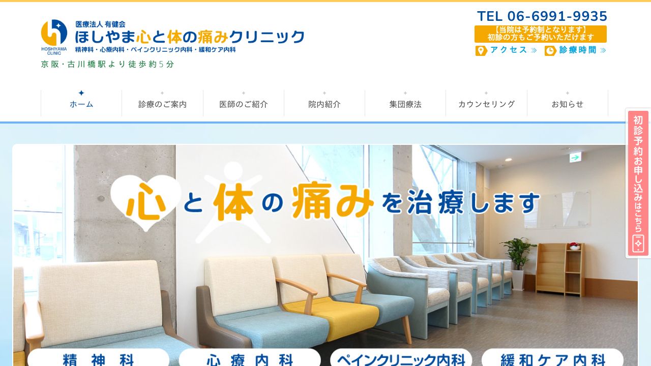 ほしやま心と体の痛みクリニック