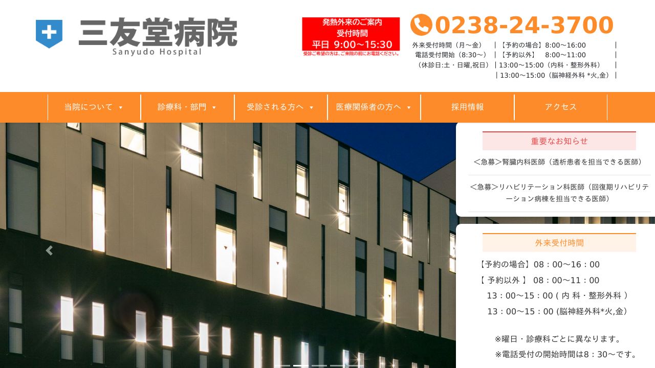 一般財団法人 三友堂病院