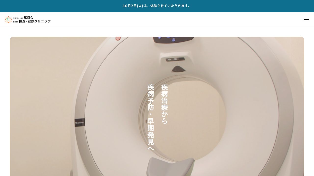 医療法人社団邦潤会 わかば検査・健診クリニック