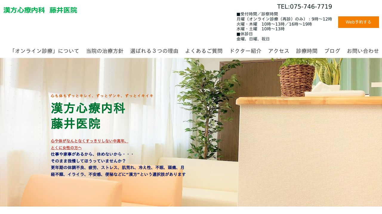 漢方心療内科 藤井医院