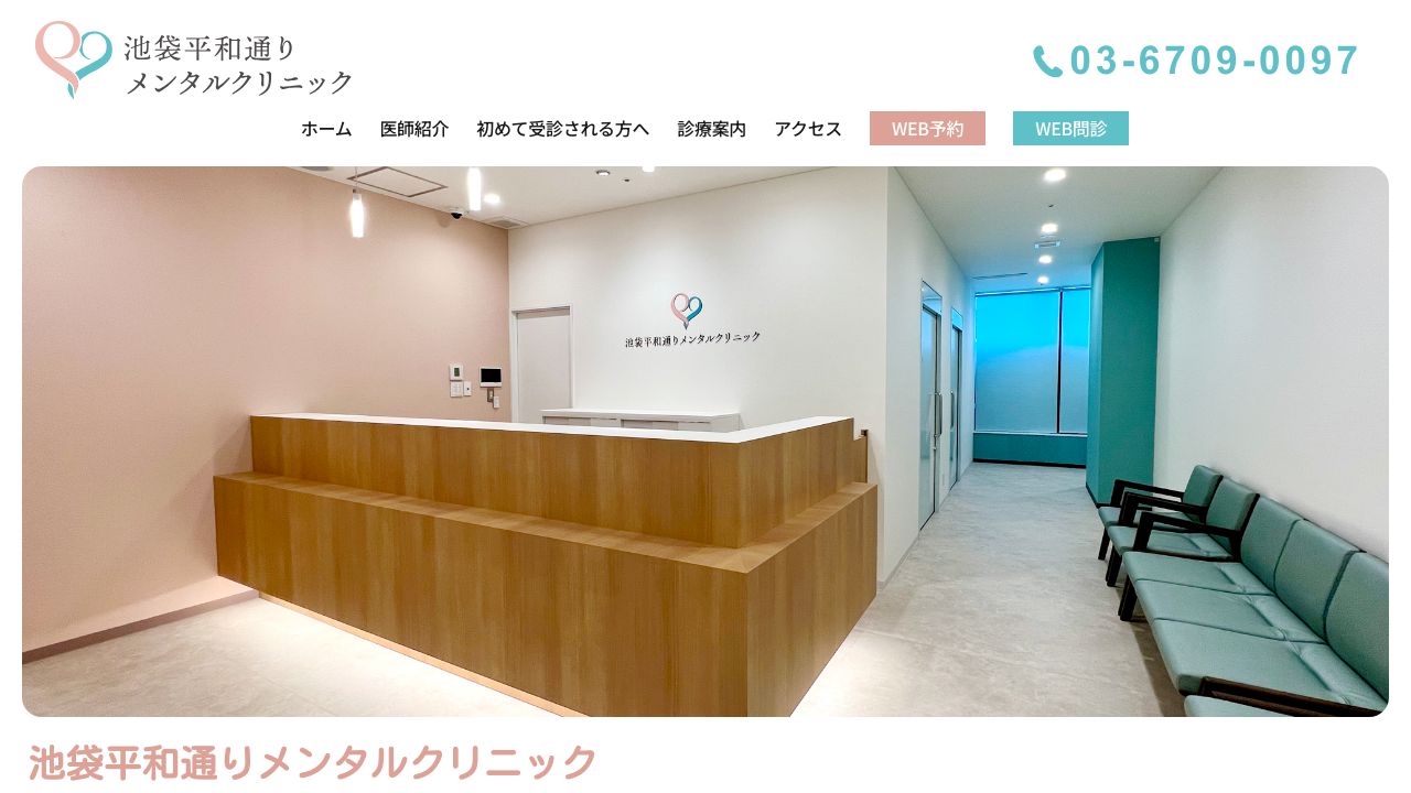 池袋平和通りメンタルクリニック