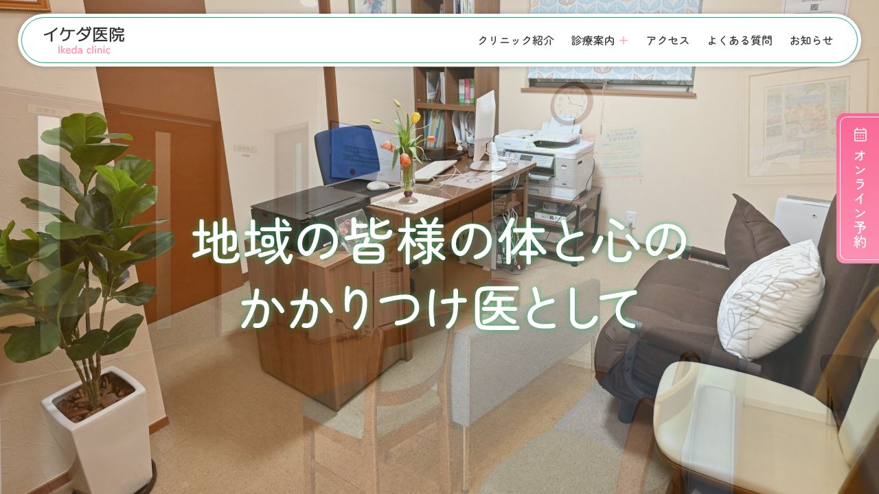 イケダ医院