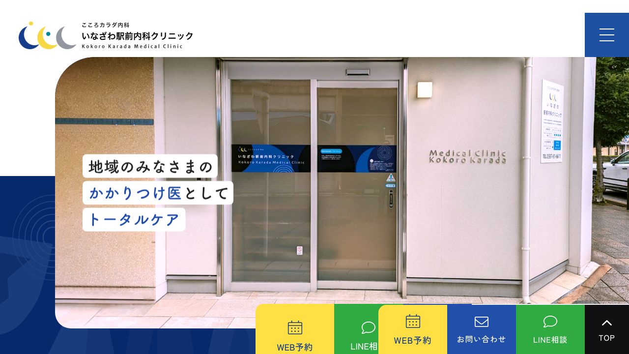 いなざわ駅前内科クリニック