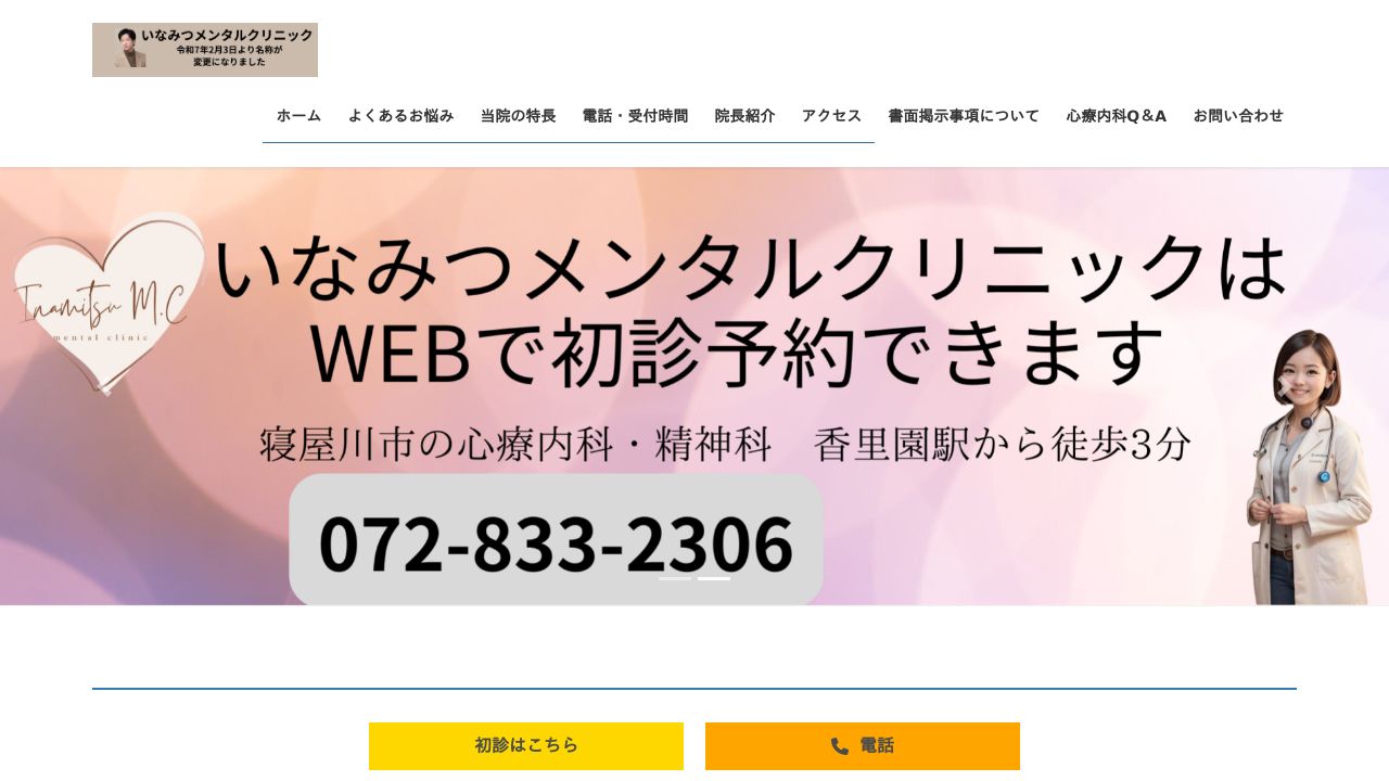 いなみつメンタルクリニック