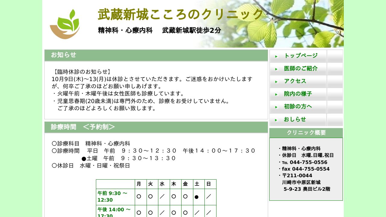 武蔵新城こころのクリニック