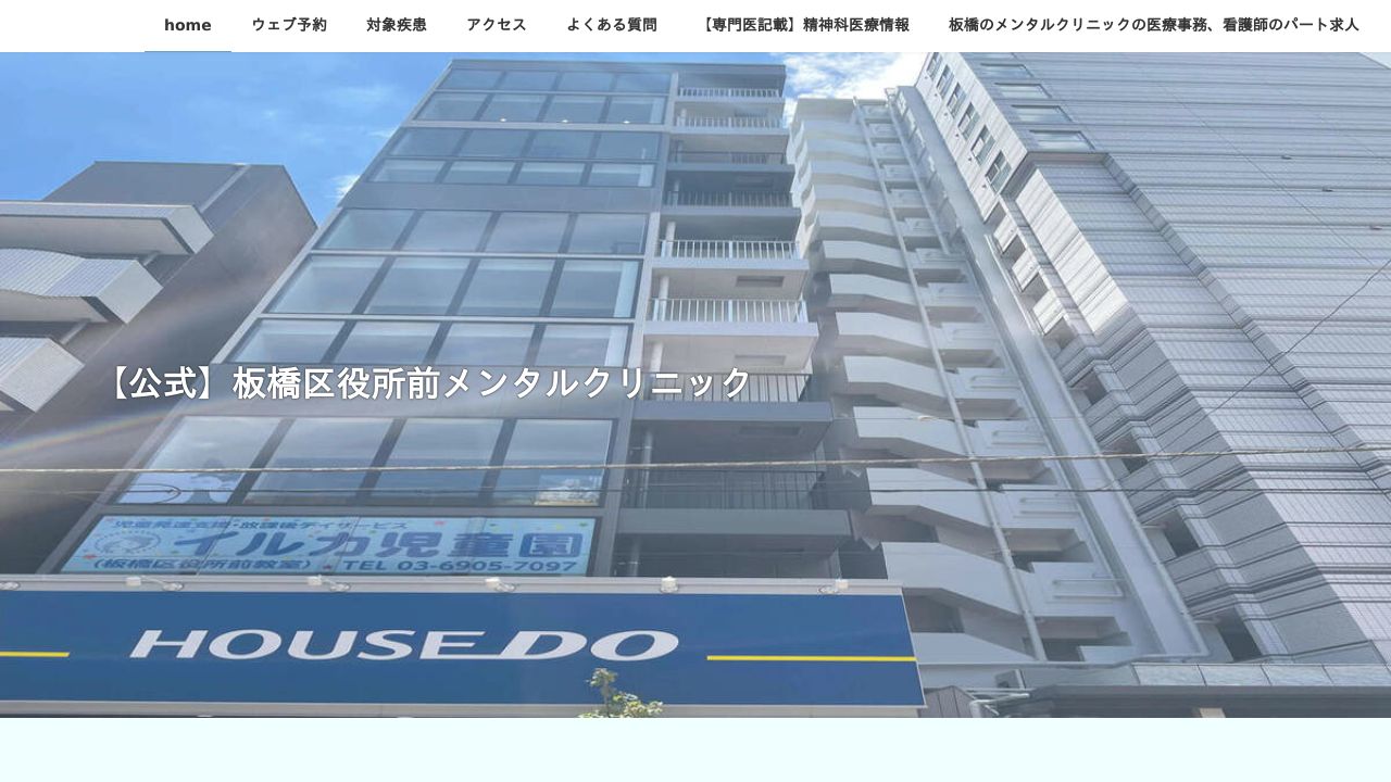 板橋区役所前メンタルクリニック