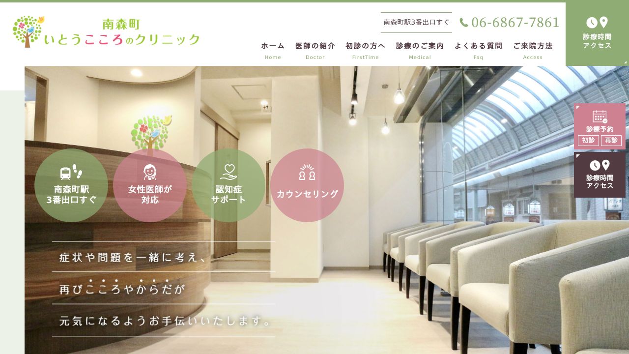 南森町いとうこころのクリニック