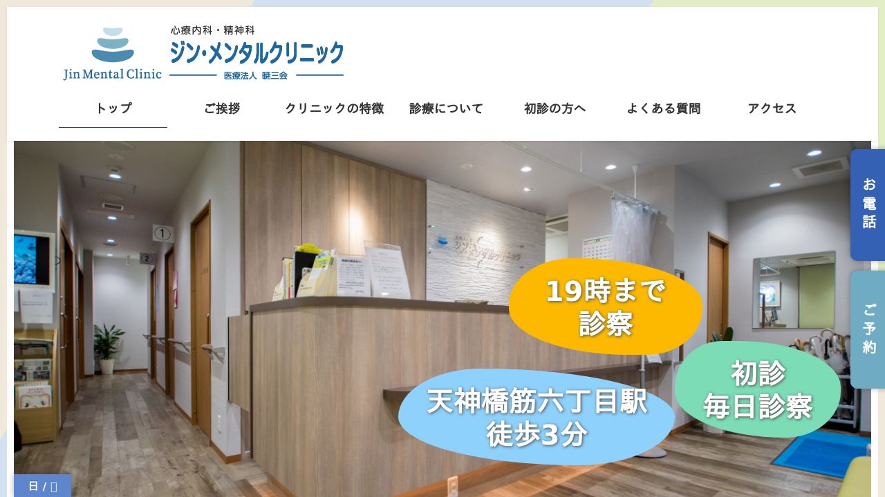 医療法人暁三会 ジン・メンタルクリニック
