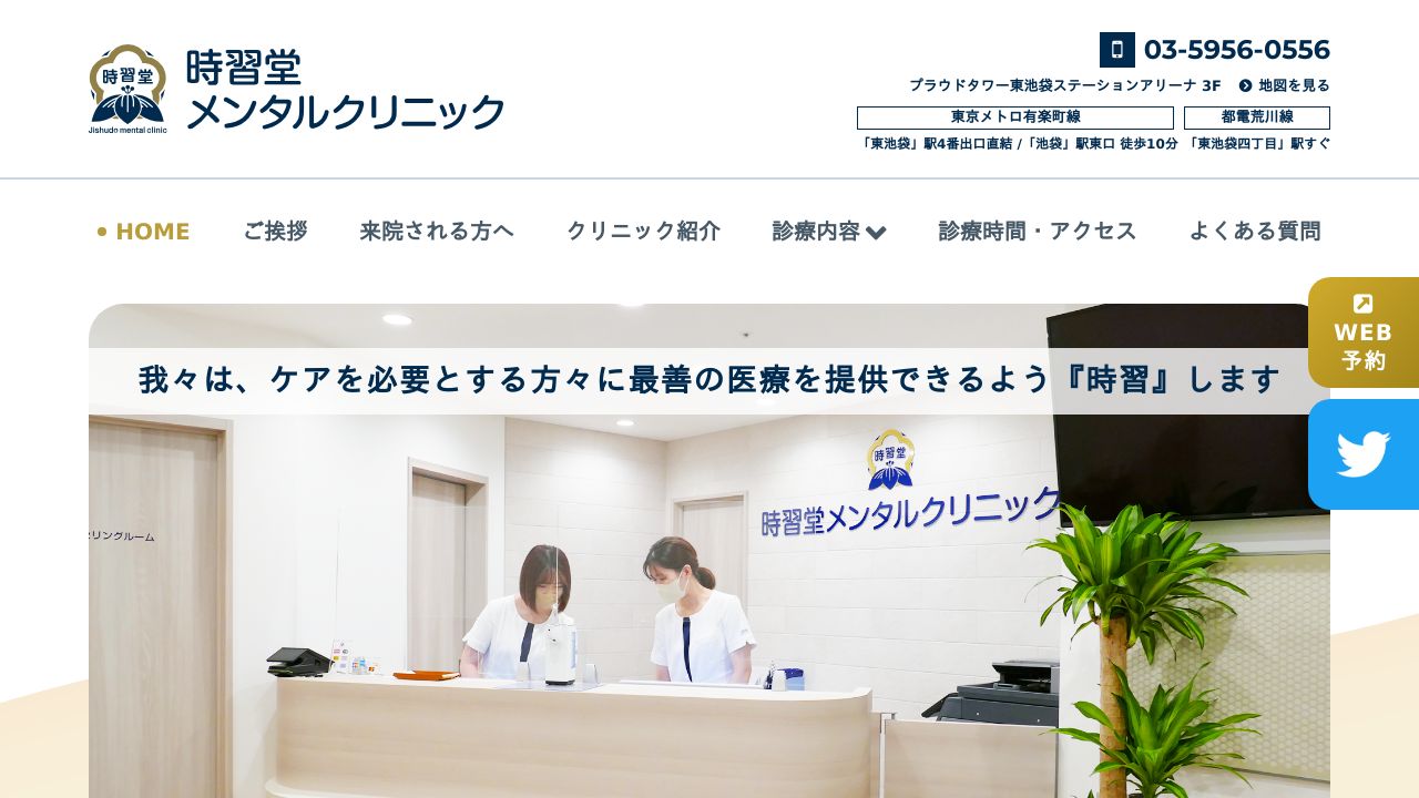 時習堂メンタルクリニック