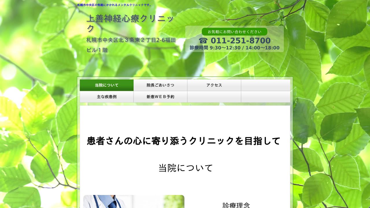 上善神経心療クリニック